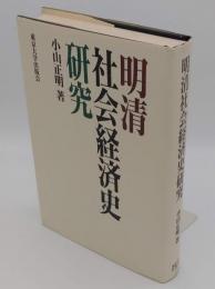 明清社会経済史研究