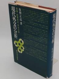 現代外交の分析　情報・政策決定・外交交渉