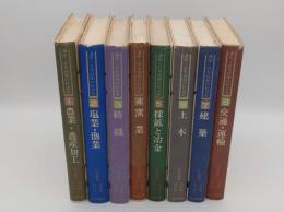 講座・日本技術の社会史1～8　8冊