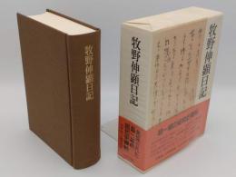 牧野伸顕日記