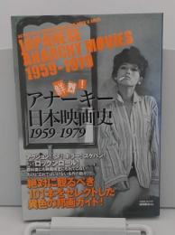 鮮烈!アナーキー日本映画史　1959-1979 「洋泉社MOOK」