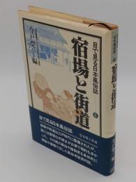 宿場と街道 「目で見る日本風俗誌6」