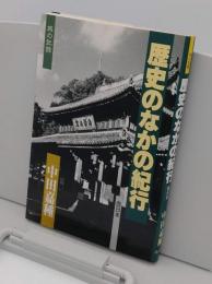 旅の記録 歴史のなかの紀行　西日本