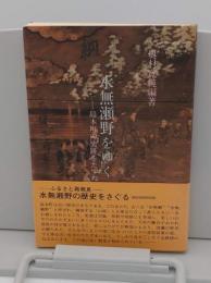 水無瀬野をゆく　島本町の史跡をたずねて