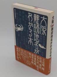 大阪難読地名がわかる本