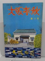 大阪春秋　第11号　特集:大阪の道 後編