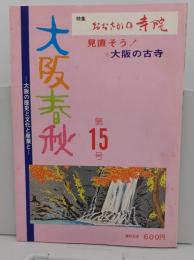 大阪春秋　第15号　特集:おおさかの寺院　見直そう!大阪の古寺