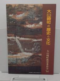 大山崎町の歴史と文化　大山崎町教育委員会'84