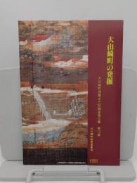 大山崎町の発掘「大山崎町埋蔵文化財調査報告書10」