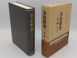 奈良県史　第9巻　文学ー風土と文学