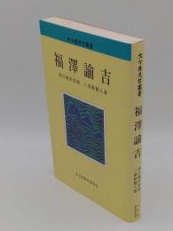 福澤諭吉「大分県先哲叢書」