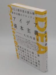 アイデア資本主義 文化人類学者が読み解く資本主義のフロンティア