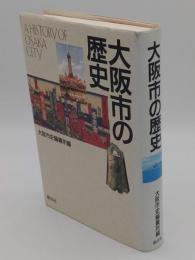 大阪市の歴史