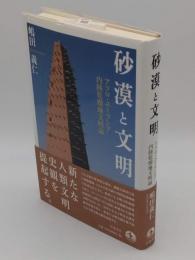 砂漠と文明　アフロ・ユーラシア内陸乾燥地文明論