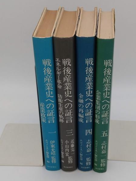 日本の古本屋　草木古書店　古本、中古本、古書籍の通販は「日本の古本屋」　戦後産業史への証言1・3・4・5　4冊(エコノミスト編集部編)