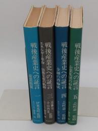 戦後産業史への証言1・3・4・5　4冊