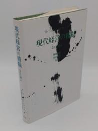 現代経営の精髄　GEに学ぶ