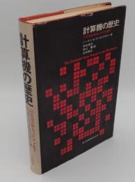 計算機の歴史　パスカルからノイマンまで