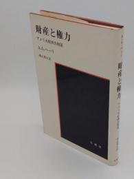 財産と権力　アメリカ経済共和国