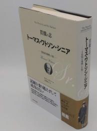 貫徹の志 トーマス・ワトソン・シニア　IBMを発明した男