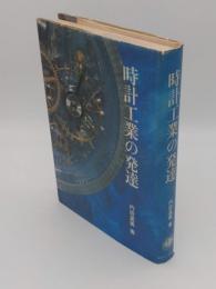 時計工業の発達