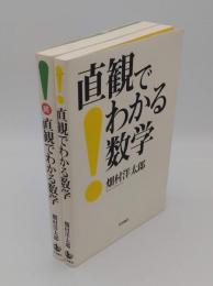 直観でわかる数学　正続