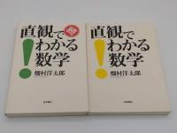 直観でわかる数学　正続