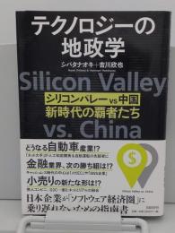 テクノロジーの地政学 シリコンバレー vs 中国、新時代の覇者たち