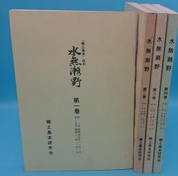 水無瀬野(「郷土島本」改め)1巻～4号　合冊版(昭和59年～平成8年)　全4冊