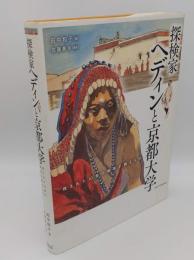 探検家ヘディンと京都大学　残された60枚の模写が語るもの