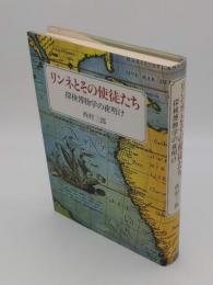 リンネとその使徒たち―探検博物学の夜明け