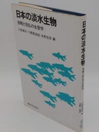 日本の淡水生物　侵略と攪乱の生態学