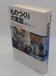 ものづくりの寓話　フォードからトヨタへ