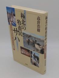 極北の牧畜民サハ―進化とミクロ適応をめぐるシベリア民族誌 (東北アジア研究専書)