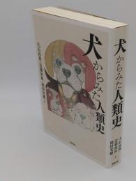 犬からみた人類史