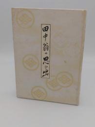 田中翁の思ひ出