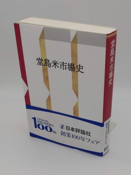 全日本送料無料 堂島米市場史(新装復刻版)(須々木庄平) 古本 / 草木古書店 / 日本史