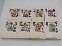 明治事物起原1～8 全8冊「ちくま学芸文庫」(石井研堂) / 古本、中古本