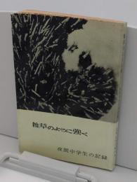 雑草のように強く  夜間中学生の記録