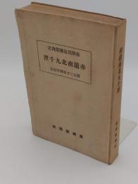 赤道南北九千浬　南洋周遊團案内記　創立三十五周年記念