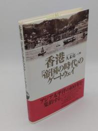 香港 「帝国の時代」のゲートウェイ