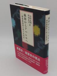 織物からアパレルへ 備後織物業と佐々木商店