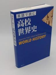 英語で読む高校世界史 Japanese high school textbook of the WORLD HISTORY