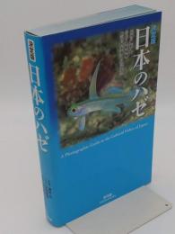 日本のハゼ　決定版