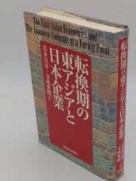 転換期の東アジアと日本企業