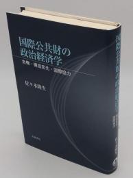 国際公共財の政治経済学　危機・構造変化・国際協力