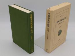 尾崎秀実時評集 日中戦争期の東アジア 「東洋文庫」