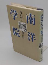 南洋学院　戦時下ベトナムに作られた外地校