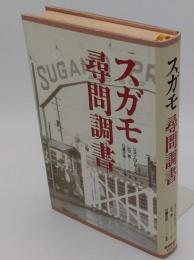 スガモ 尋問調書