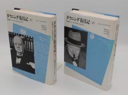 ダウニング街日記　首相チャーチルのかたわらで　上下　